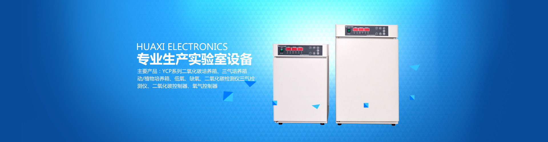 長沙華曦電子科技有限公司_華曦電子科技|長沙三氣培養箱|長沙二氧化碳檢測儀|氧氣控制器 長沙華曦電子科技有限公司_華曦電子科技|長沙三氣培養箱|長沙二氧化碳檢測儀|氧氣控制器