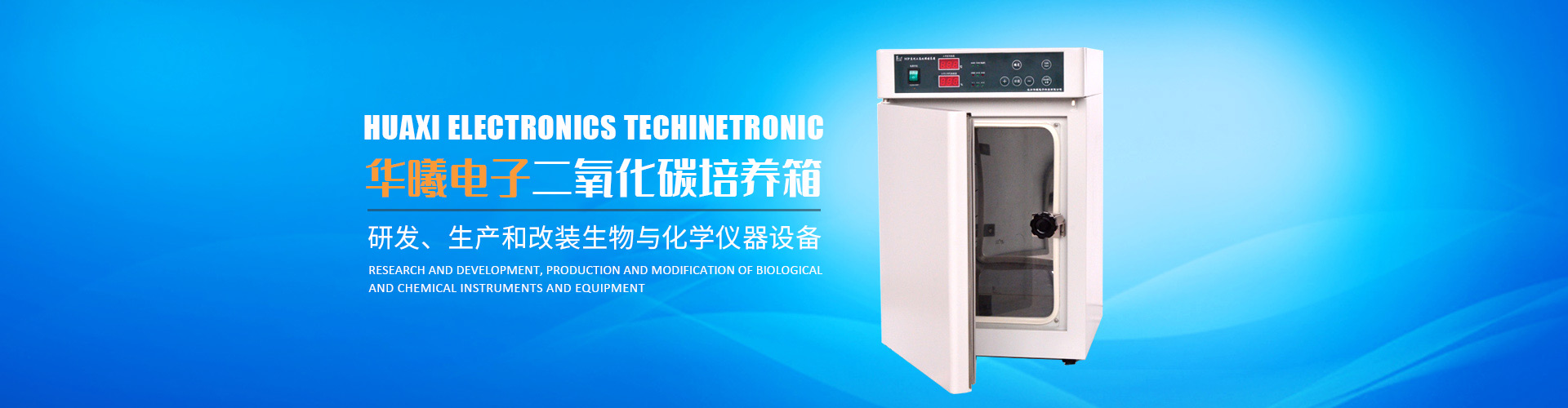 長沙華曦電子科技有限公司_華曦電子科技|長沙三氣培養箱|長沙二氧化碳檢測儀|氧氣控制器 長沙華曦電子科技有限公司_華曦電子科技|長沙三氣培養箱|長沙二氧化碳檢測儀|氧氣控制器